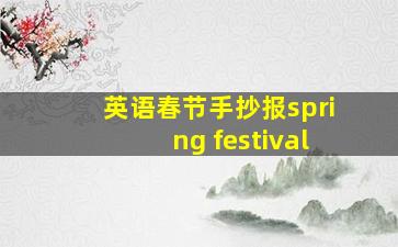 英语春节手抄报spring festival